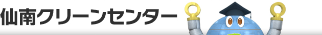 仙南クリーンセンター