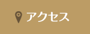 仙南クリーンセンターへのアクセス