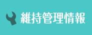 仙南クリーンセンターの維持管理情報