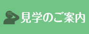 仙南クリーンセンター見学のご案内