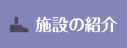 仙南クリーンセンターの施設紹介