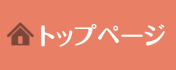 仙南クリーンセンターホームページのトップへ