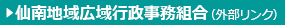 仙南地域広域行政事務組合（外部リンク）