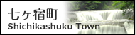 七ヶ宿町のホームページへ